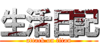 生活日記 (attack on titan)