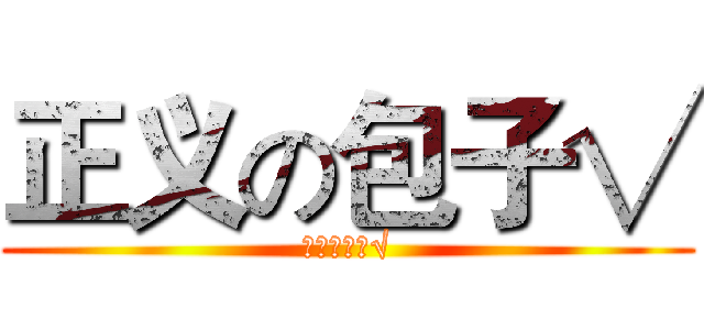 正义の包子√ (正义の包子√)