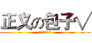 正义の包子√ (正义の包子√)