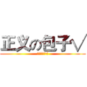 正义の包子√ (正义の包子√)