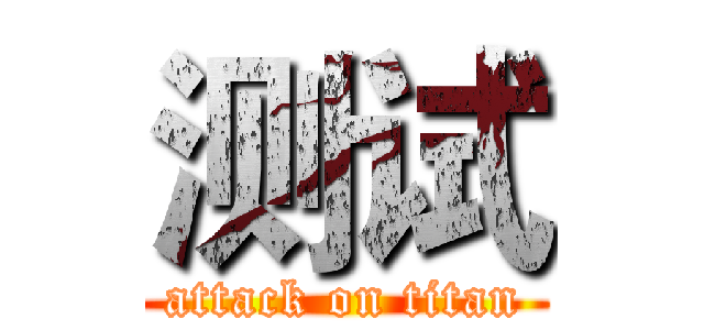测试 (attack on titan)