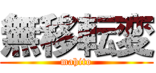 無移転変 (mahito)