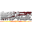 無移転変 (mahito)