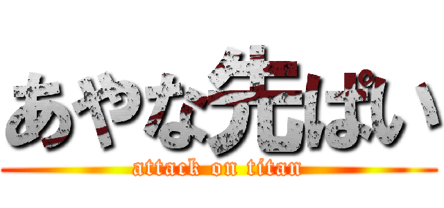 あやな先ぱい (attack on titan)