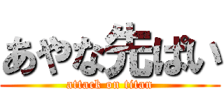 あやな先ぱい (attack on titan)