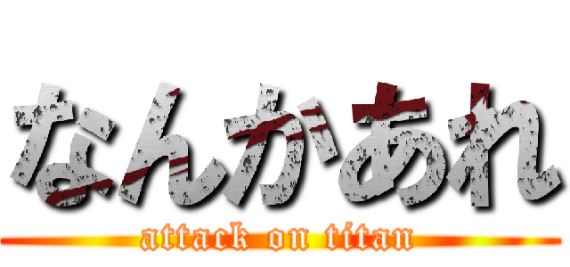なんかあれ (attack on titan)