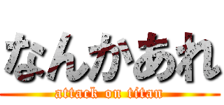なんかあれ (attack on titan)