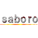 ｓａｂｏｒｏ ()