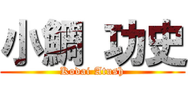 小鯛 功史 (Kodai Atush)