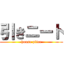 引きニート (house plice)