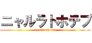 ニャルラトホテプ (nyairatohotep)