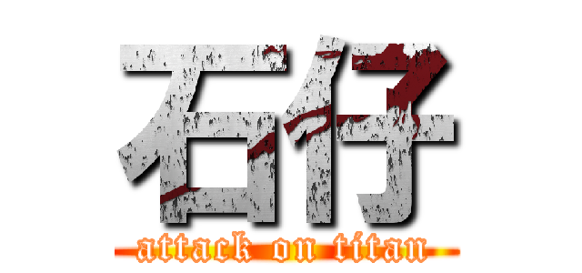 石仔 (attack on titan)