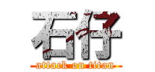 石仔 (attack on titan)
