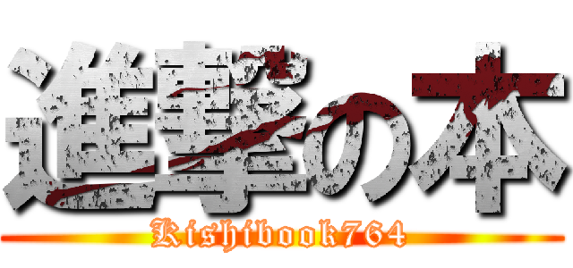進撃の本 (Kishibook764)
