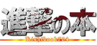 進撃の本 (Kishibook764)