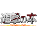 進撃の本 (Kishibook764)