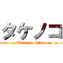 タケノコ (-Take no kids-)