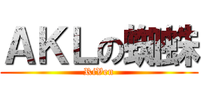 ＡＫＬの蜘蛛 (RiVen)