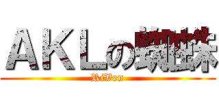 ＡＫＬの蜘蛛 (RiVen)