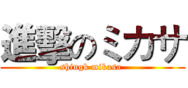 進擊のミカサ (shingk mikasa )