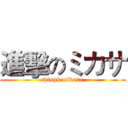 進擊のミカサ (shingk mikasa )