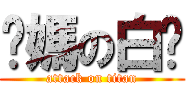 ㄋ媽の白ㄘ (attack on titan)