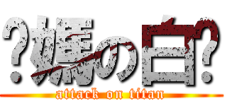 ㄋ媽の白ㄘ (attack on titan)