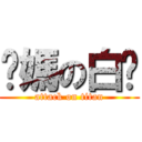 ㄋ媽の白ㄘ (attack on titan)