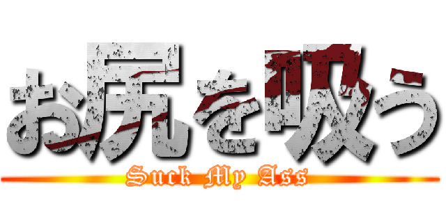 お尻を吸う (Suck My Ass)