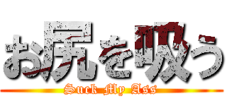 お尻を吸う (Suck My Ass)