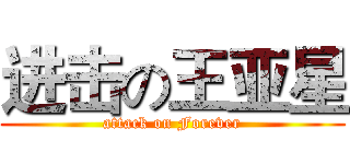 进击の王亚星 (attack on Forever)