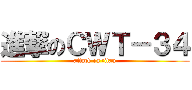 進撃のＣＷＴ－３４ (attack on titan)