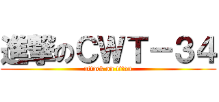 進撃のＣＷＴ－３４ (attack on titan)