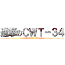 進撃のＣＷＴ－３４ (attack on titan)