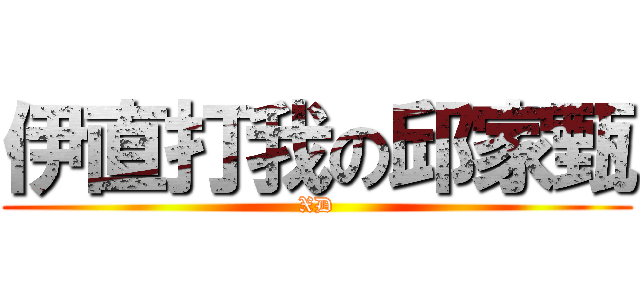 伊直打我の邱家甄 (XD)