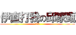 伊直打我の邱家甄 (XD)