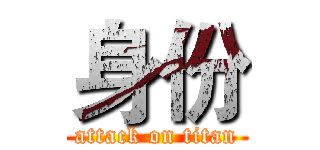 身份 (attack on titan)