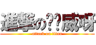 進撃の唉唷威呀 (attack on titan)