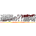 進撃の唉唷威呀 (attack on titan)