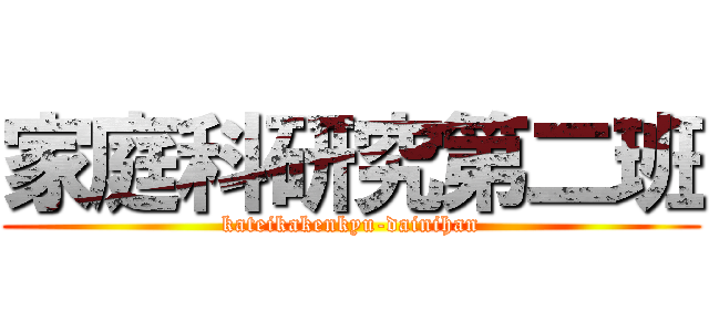 家庭科研究第二班 (kateikakenkyu-dainihan)