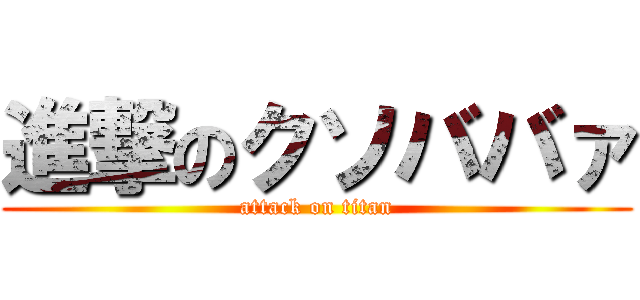 進撃のクソババァ (attack on titan)