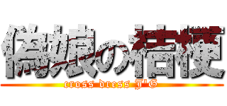 偽娘の桔梗 (cross dress J\'G)