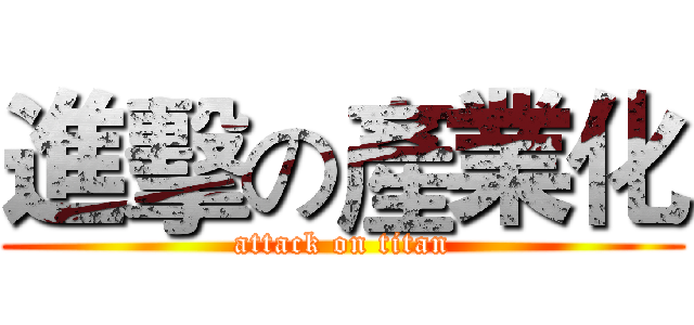 進擊の產業化 (attack on titan)
