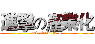 進擊の產業化 (attack on titan)