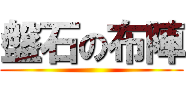 盤石の布陣 ()