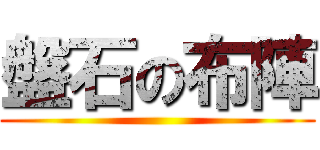 盤石の布陣 ()