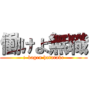 働けよ無職 (e-kagen hatarake)