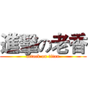 進擊の老香 (attack on titan)