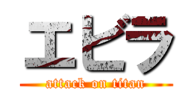 エビラ (attack on titan)