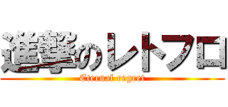 進撃のレトフロ (Eternal regret)